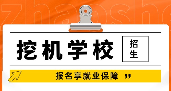 甘	孜州新龙县挖掘机培训机构