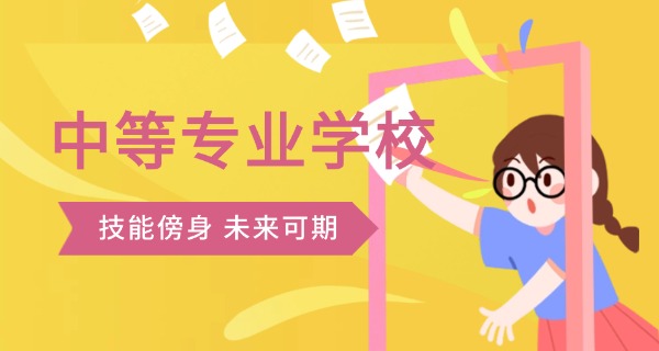 汕头有什么中专学校排名-汕头中专排名