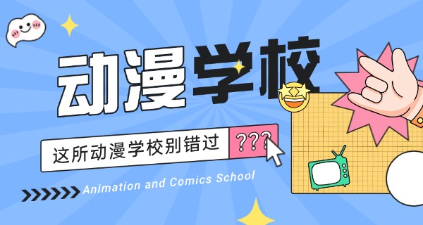 福	建学动漫美术的学校
