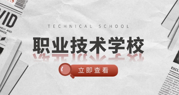 湛江最好的技校职高是哪个-湛江最好技校