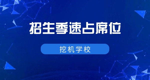 安	徽挖机培训中专有哪些