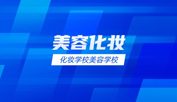 深	圳市首脑化妆学校