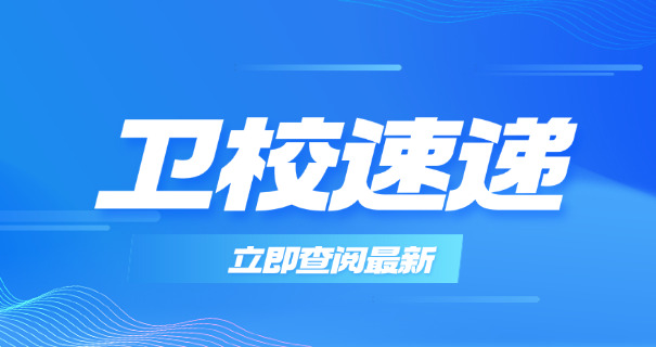 白城卫校官网职校招生-白城卫校招生官网