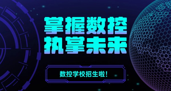 白银景泰县数控职业培训技工学校地址-白银景泰县数控技工学校地址