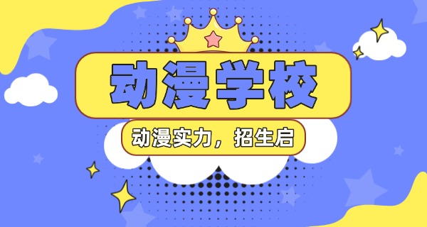 福	建动漫学校费用多少