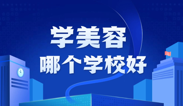 上	海美容美发培训学校
