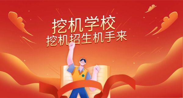 安	徽挖掘机培训学校报名费多少钱