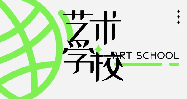 嘉兴天籁艺术学校地址-嘉兴天籁艺术学校地址