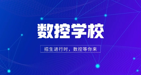云浮罗定数控学校哪家好技校招生-云浮罗定数控技校好招生