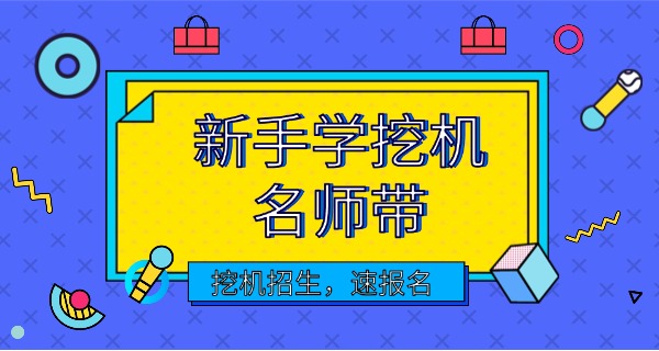重	庆正规挖掘机学校有哪些