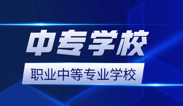 北京中专的正规学校职校有哪些-北京中专正规职校有哪些
