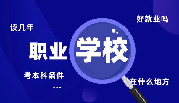 黄石公立职校有哪些-黄石公立职校有哪些