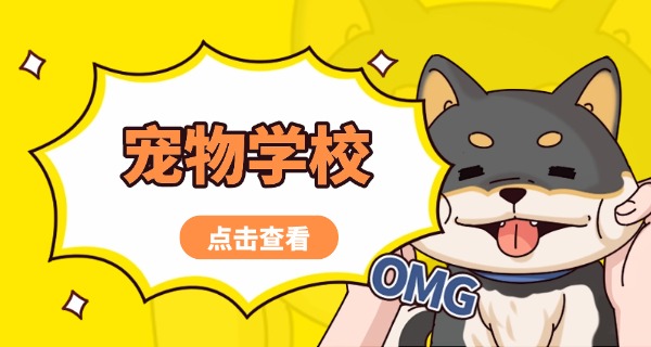 安	徽宠物学校招生条件