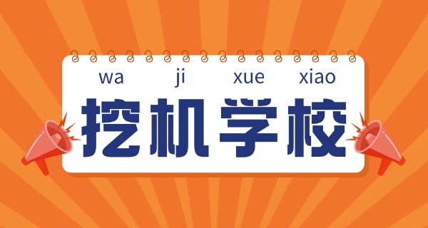 江	苏无锡挖机培训