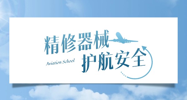 上海东海航空职业技术学院-上海东海航空职院