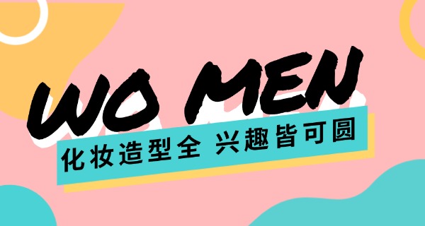 眉	山化妆造型学校