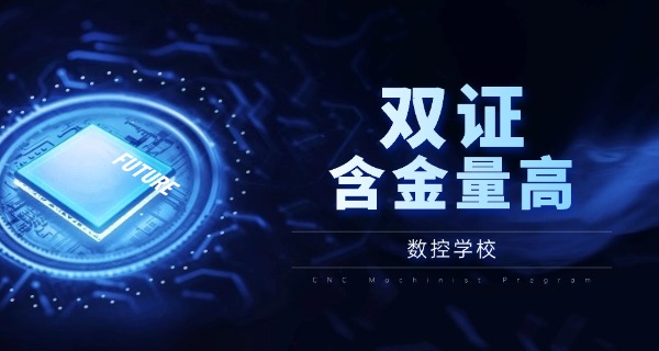 日喀则萨嘎县学数控编程培训班-日喀则萨嘎县数控编程培训班