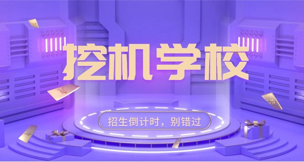 安	徽挖机培训中专有哪些