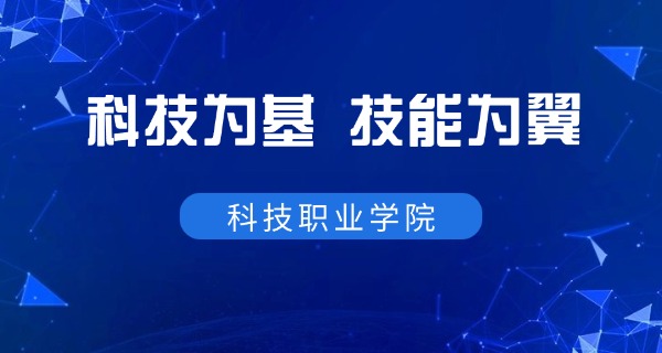 襄阳科技职业学院专业有哪些-襄阳科技职业学院专业有哪些