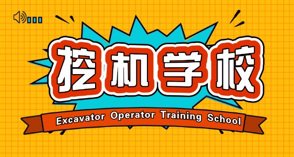 云	南临沧挖机培训学校
