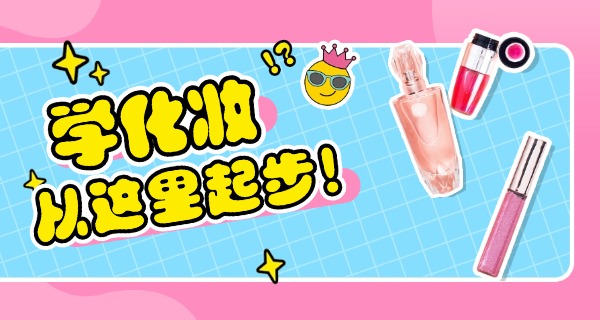 哪	家化妆培训学校比较好