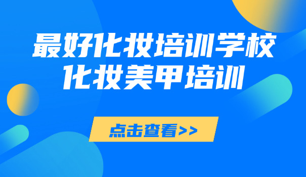 宁波所有美甲学校-宁波美甲学校