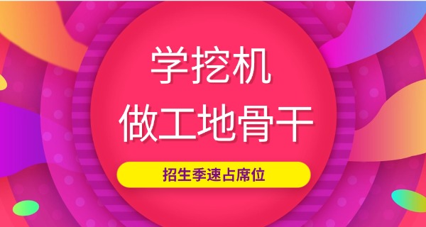 陕	西学挖掘机培训学校哪家好