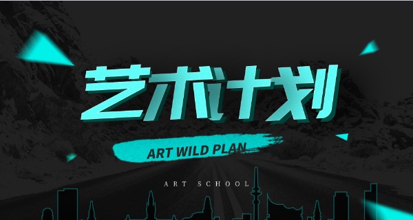巴彦淖尔艺术高中有哪些专业-巴彦淖尔艺术高中专业
