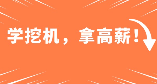 广	东广州哪儿有培训学挖机的