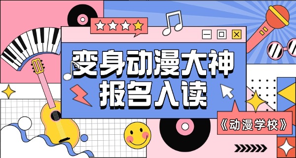 宝	鸡哪有学动漫的学校啊