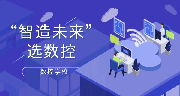 山南琼结县数控车床编程培训班-山南琼结县数控编程培训班