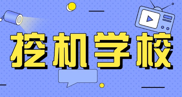 玉	溪挖机培训联系电话号码