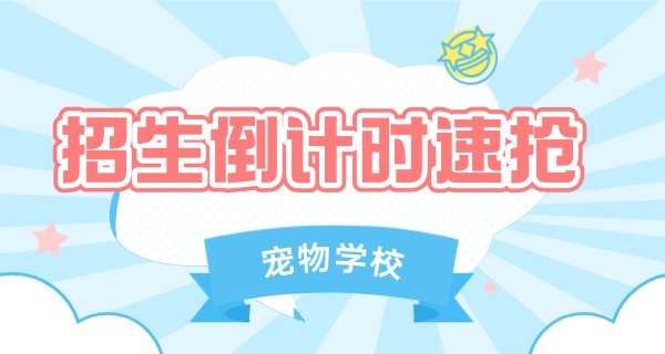安	徽宠物学校招生条件