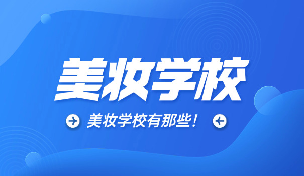 天津一弘化妆培训学校-天津一弘化妆培训