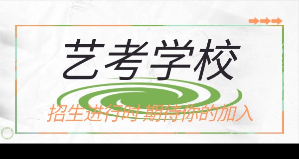 平顶山美术艺考培训机构哪个好-平顶山美术艺考好机构