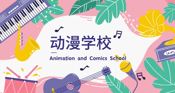 福	建学动漫美术的学校