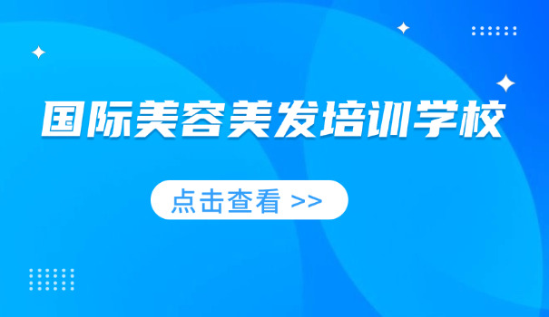 美	容美发专业培训学校