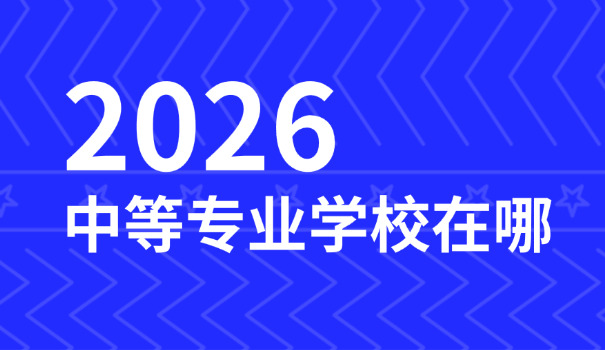锡林郭勒职业学院中专专业-锡林郭勒中专专业