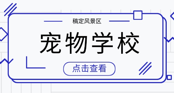 张	掖宠物狗学校收费