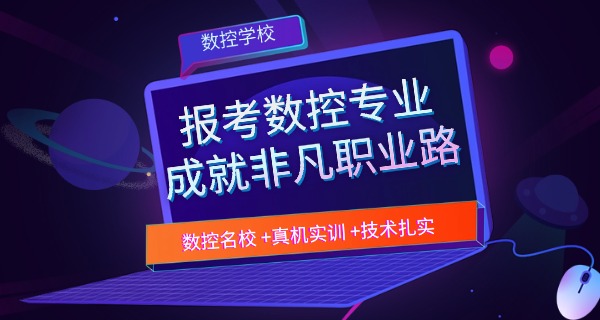 衢州龙游县数控教育培训机构-龙游数控培训