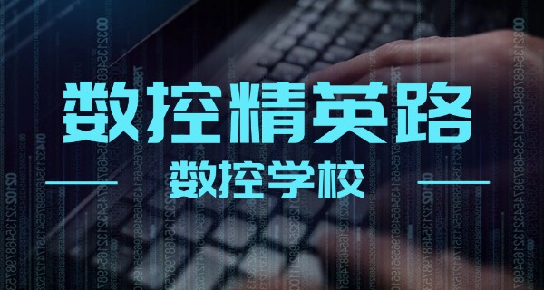 临汾隰县数控技术专业的学校-隰县数控学校