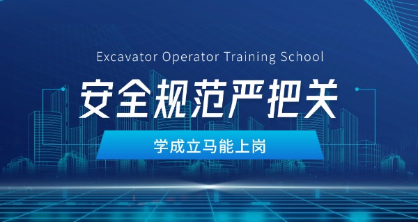 四	川挖掘机学校有哪些中专专业