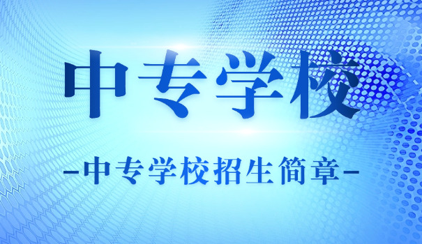 安康职业技术学院中专招生-安康中专招生