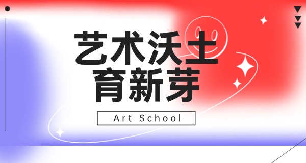 通辽艺术职业学校初中可以去读吗?-通辽艺术职业学校初中可读