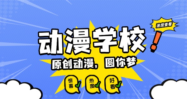 阿	里学动漫哪里最好