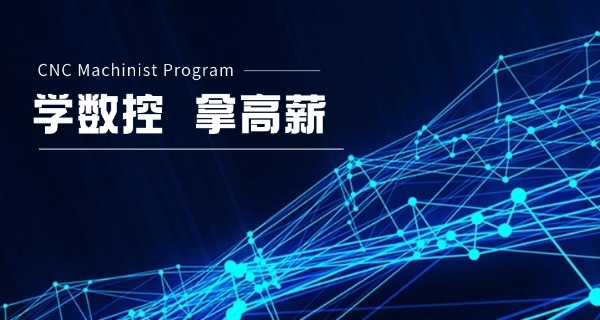 防城港东兴数控机床培训班学费多少钱-防城港东兴数控机床培训班学费多少