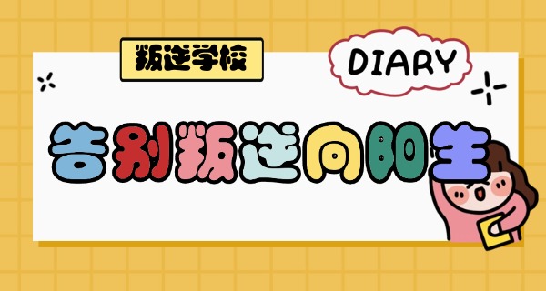 河北叛逆学校有哪些中职生-河北中职生学校