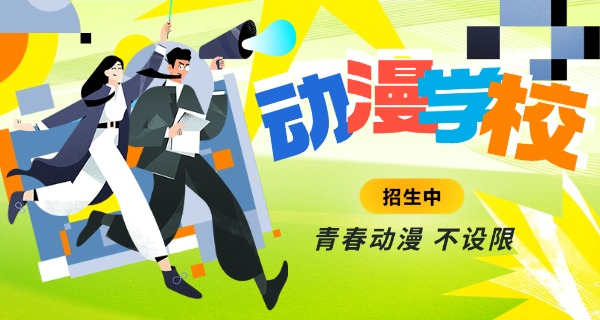 黑	龙江哪有学动漫的学校啊