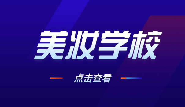 河	北那个化妆学校最好