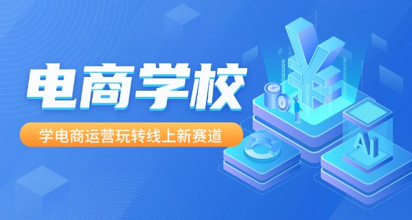 南宁电商培训机构哪家好-南宁电商培训机构推荐